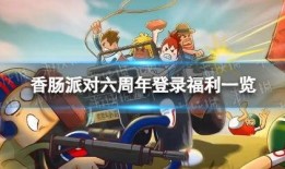 香肠派对爆料最新活动,狂欢盛宴，惊喜不断！