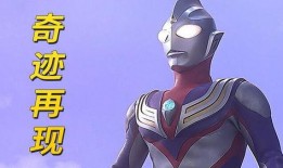 迪迦最新爆料视频大全,揭秘神秘宇宙之谜